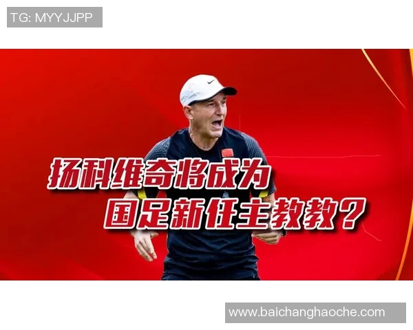国足主帅线上面试专家提问需结合PPT阐述执教理念